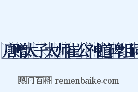 唐赠太子太师崔公神道碑组词是什么意思的图片